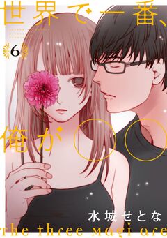 世界で一番、俺が○○ 6巻