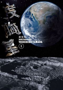 新装版 度胸星 1巻