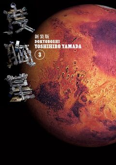 新装版 度胸星 3巻
