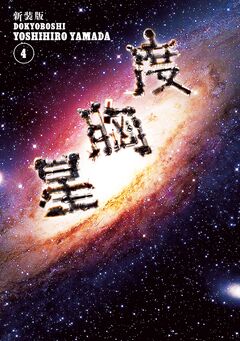 新装版 度胸星 4巻