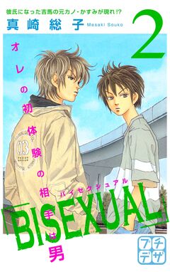 BISEXUAL プチデザ 2巻