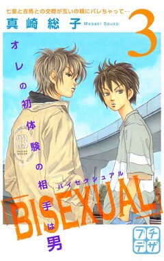 BISEXUAL プチデザ 3巻