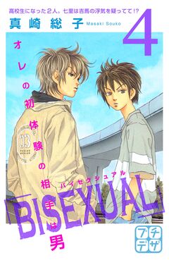 BISEXUAL プチデザ 4巻