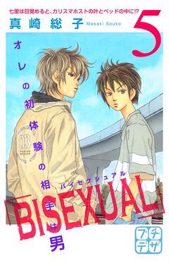 BISEXUAL プチデザ 5巻