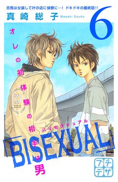 BISEXUAL プチデザ 6巻