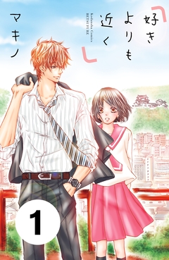 好きよりも近く 分冊版 1巻
