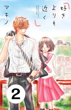 好きよりも近く 分冊版 2巻