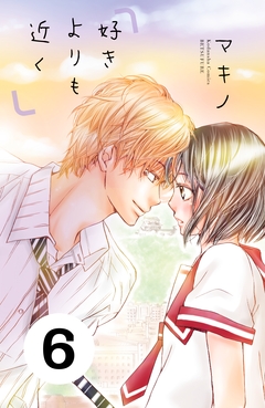 好きよりも近く 分冊版 6巻