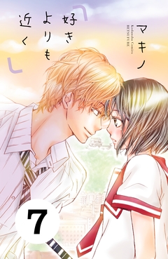 好きよりも近く 分冊版 7巻