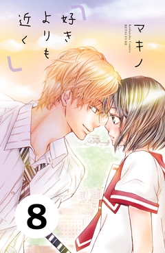 好きよりも近く 分冊版 8巻