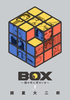 BOX～箱の中に何かいる～ 1巻