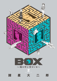 BOX～箱の中に何かいる～ 2巻
