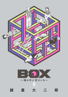 BOX～箱の中に何かいる～ 3巻