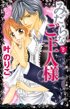 みだらなご主人様 分冊版 2巻