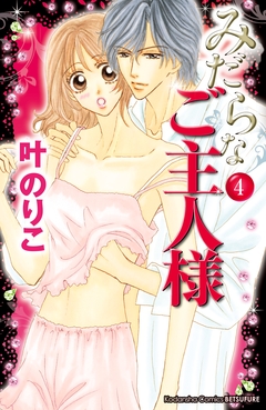 みだらなご主人様 分冊版 4巻