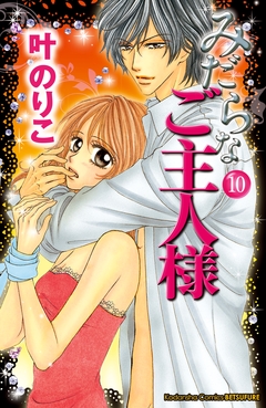 みだらなご主人様 分冊版 10巻