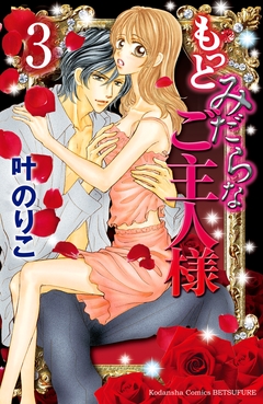 もっとみだらなご主人様 分冊版 3巻