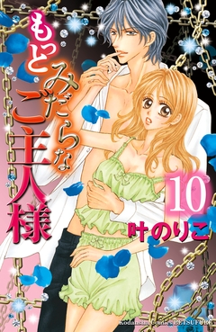 もっとみだらなご主人様 分冊版 10巻