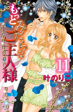 もっとみだらなご主人様 分冊版 11巻