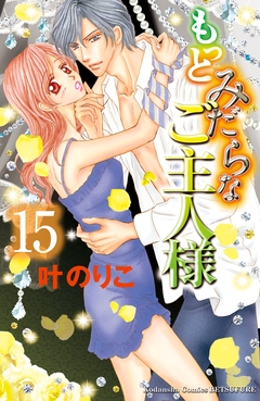 もっとみだらなご主人様 分冊版 15巻