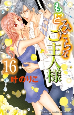 もっとみだらなご主人様 分冊版 16巻