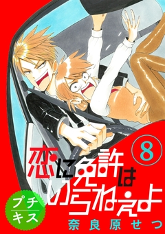 恋に免許はいらねぇよ プチキス 8巻