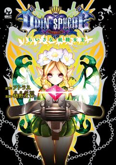 オーディンスフィア ちいさな妖精女王 3巻