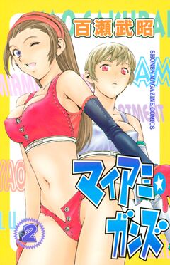 マイアミ★ガンズ 2巻