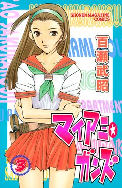 マイアミ★ガンズ 3巻