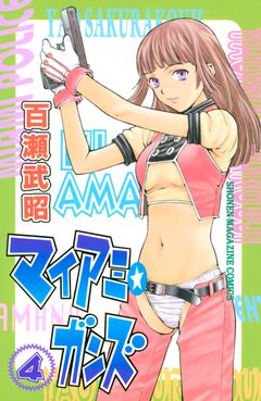 マイアミ★ガンズ 4巻