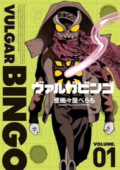 ヴァルガビンゴ 1巻