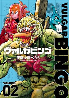 ヴァルガビンゴ 2巻
