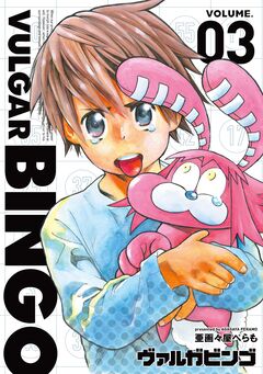 ヴァルガビンゴ 3巻