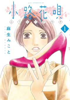 小路花唄 1巻