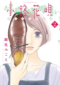 小路花唄 2巻