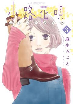 小路花唄 3巻