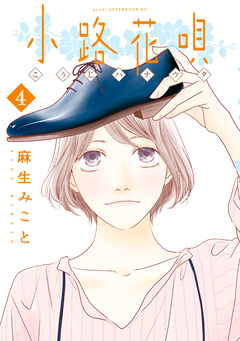 小路花唄 4巻