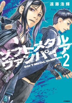 ソフトメタルヴァンパイア 2巻