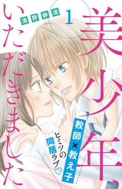 美少年、いただきました 分冊版 1巻