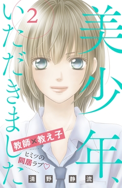 美少年、いただきました 分冊版 2巻