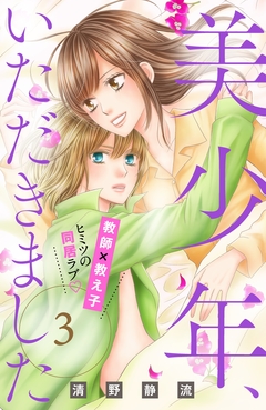 美少年、いただきました 分冊版 3巻