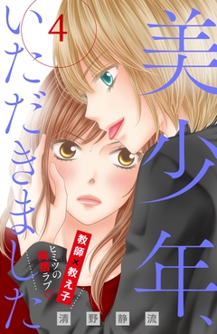 美少年、いただきました 分冊版 4巻