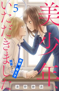 美少年、いただきました 分冊版 5巻