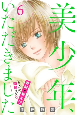 美少年、いただきました 分冊版 6巻