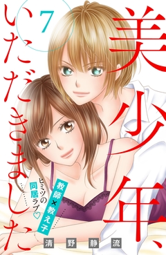 美少年、いただきました 分冊版 7巻