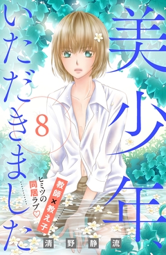 美少年、いただきました 分冊版 8巻