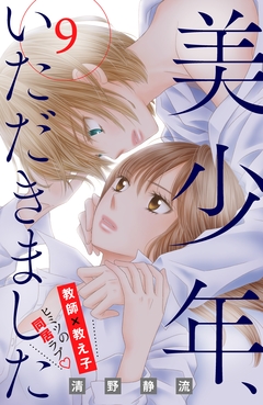 美少年、いただきました 分冊版 9巻