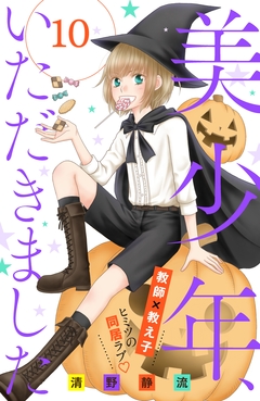 美少年、いただきました 分冊版 10巻