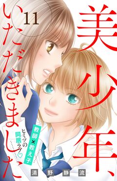 美少年、いただきました 分冊版 11巻