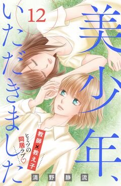 美少年、いただきました 分冊版 12巻